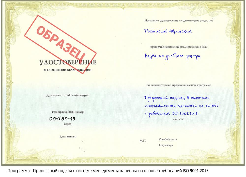 Процессный подход в системе менеджмента качества на основе требований ISO 9001:2015 Киселевск