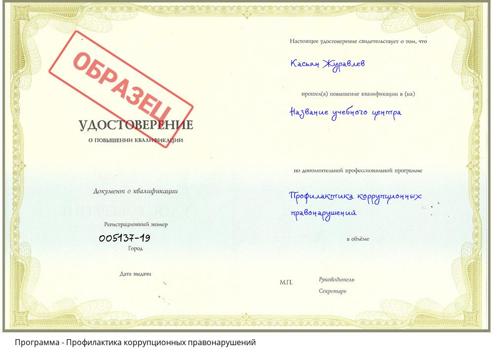 Профилактика коррупционных правонарушений Киселевск