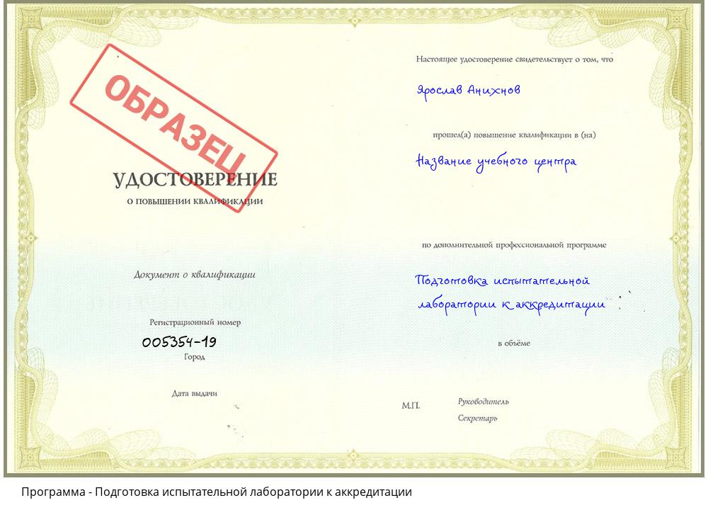 Подготовка испытательной лаборатории к аккредитации Киселевск