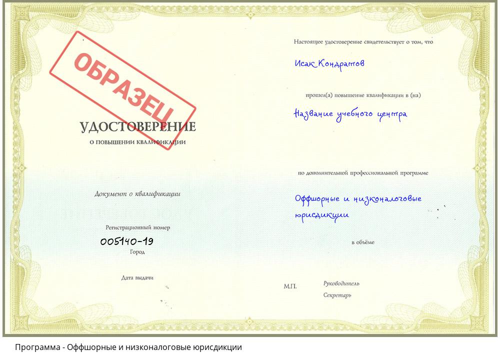 Оффшорные и низконалоговые юрисдикции Киселевск