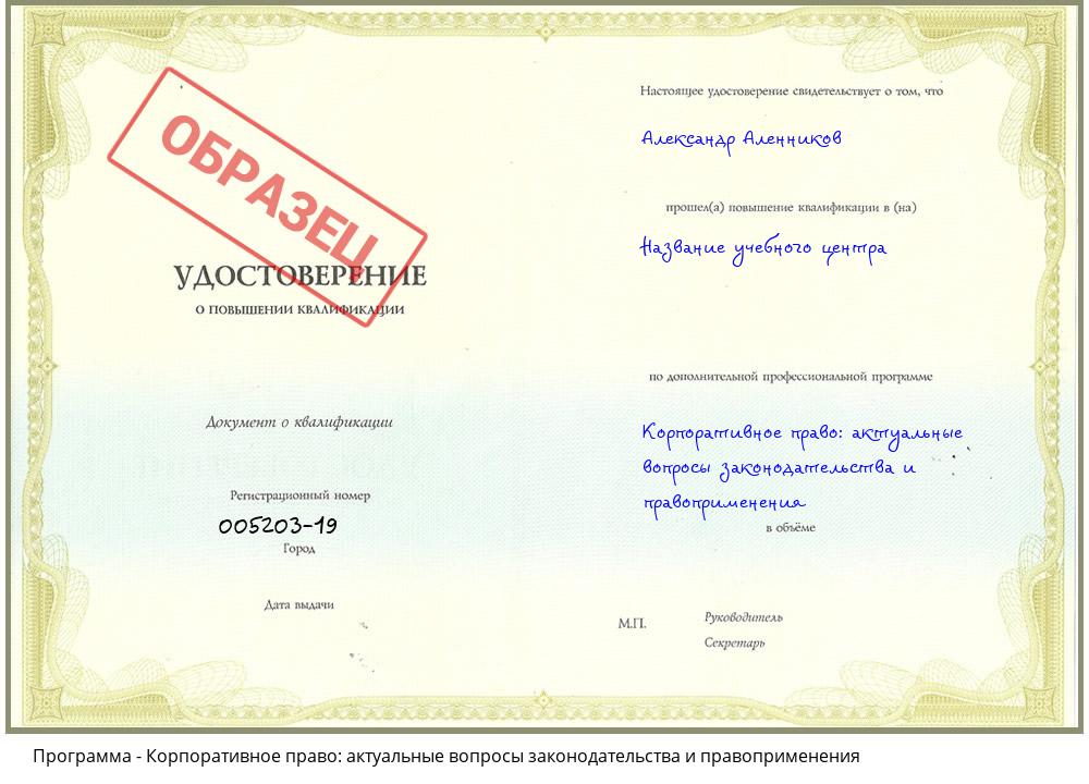 Корпоративное право: актуальные вопросы законодательства и правоприменения Киселевск