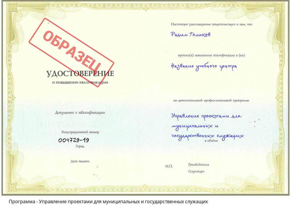Управление проектами для муниципальных и государственных служащих Киселевск