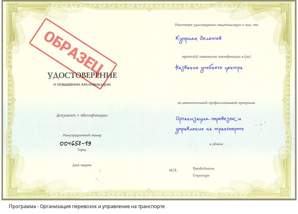 Организация перевозок и управление на транспорте Киселевск
