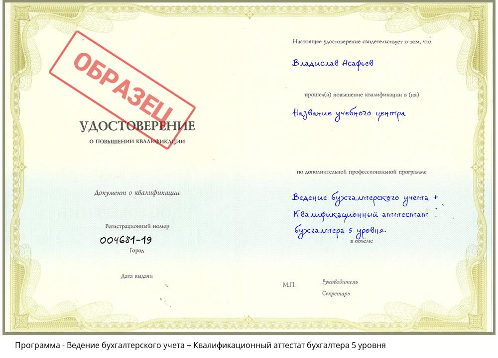 Ведение бухгалтерского учета + Квалификационный аттестат бухгалтера 5 уровня Киселевск