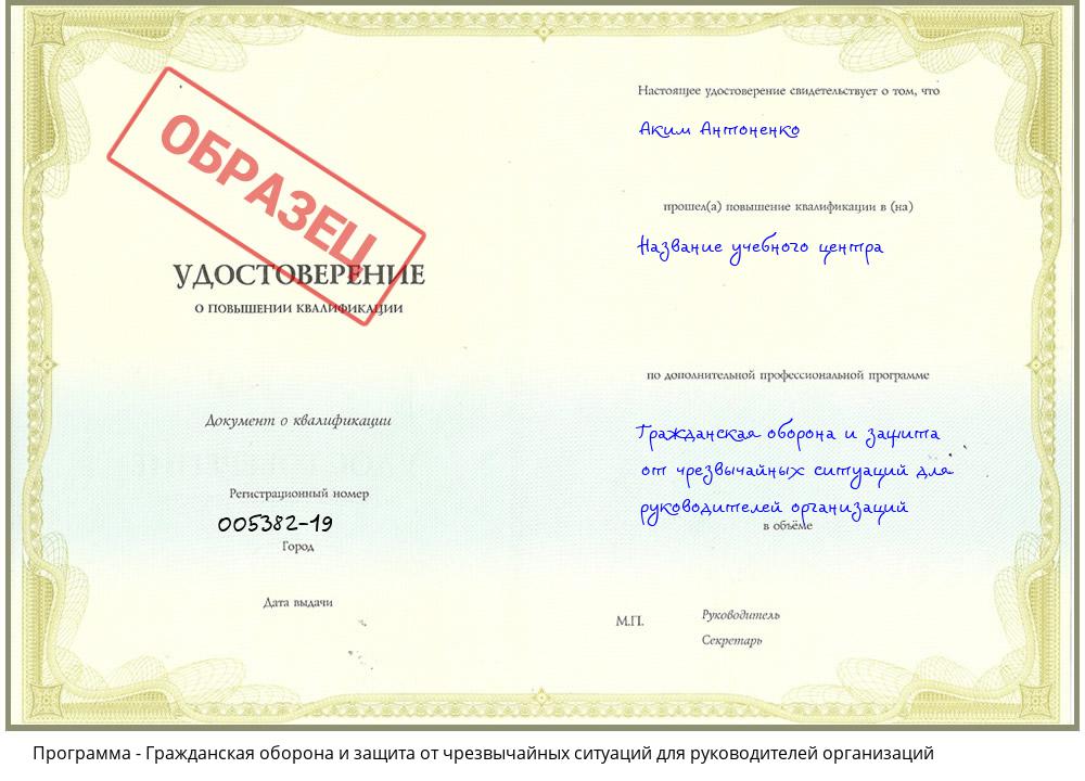 Гражданская оборона и защита от чрезвычайных ситуаций для руководителей организаций Киселевск