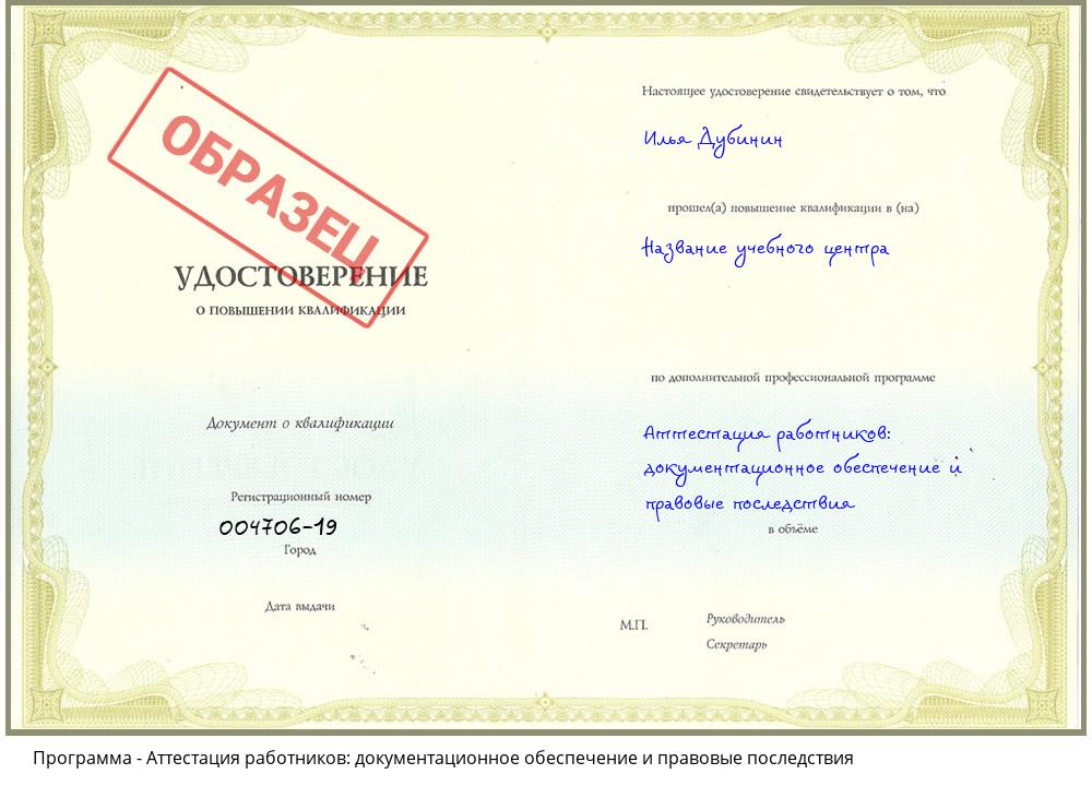 Аттестация работников: документационное обеспечение и правовые последствия Киселевск