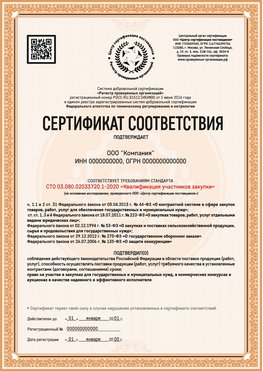 Образец сертификата для ООО Киселевск Сертификат СТО 03.080.02033720.1-2020