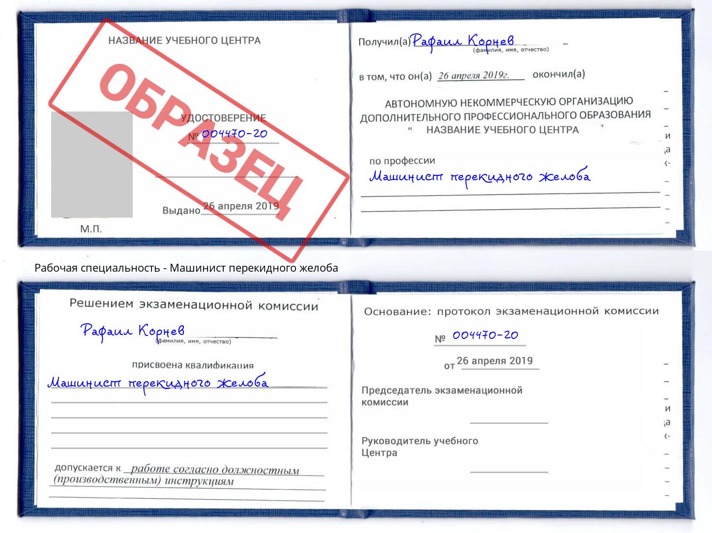 Машинист перекидного желоба Киселевск