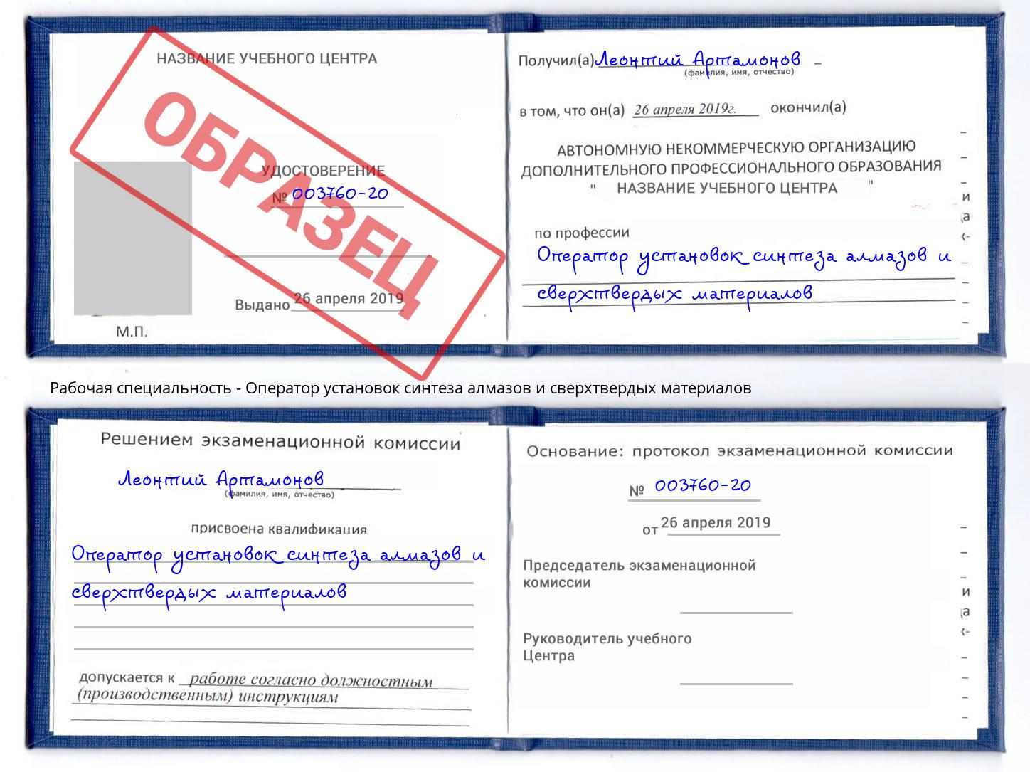 Оператор установок синтеза алмазов и сверхтвердых материалов Киселевск