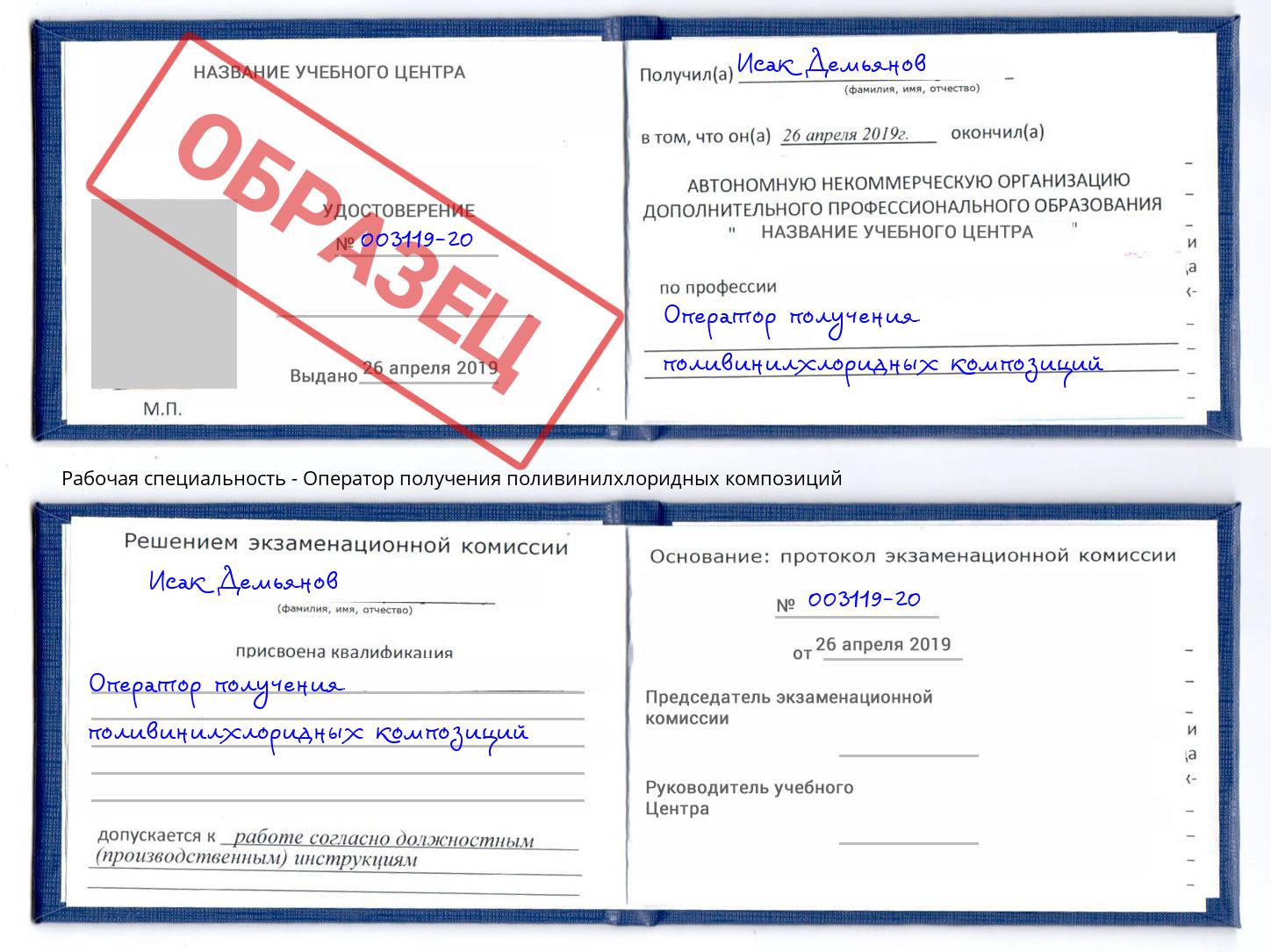 Оператор получения поливинилхлоридных композиций Киселевск