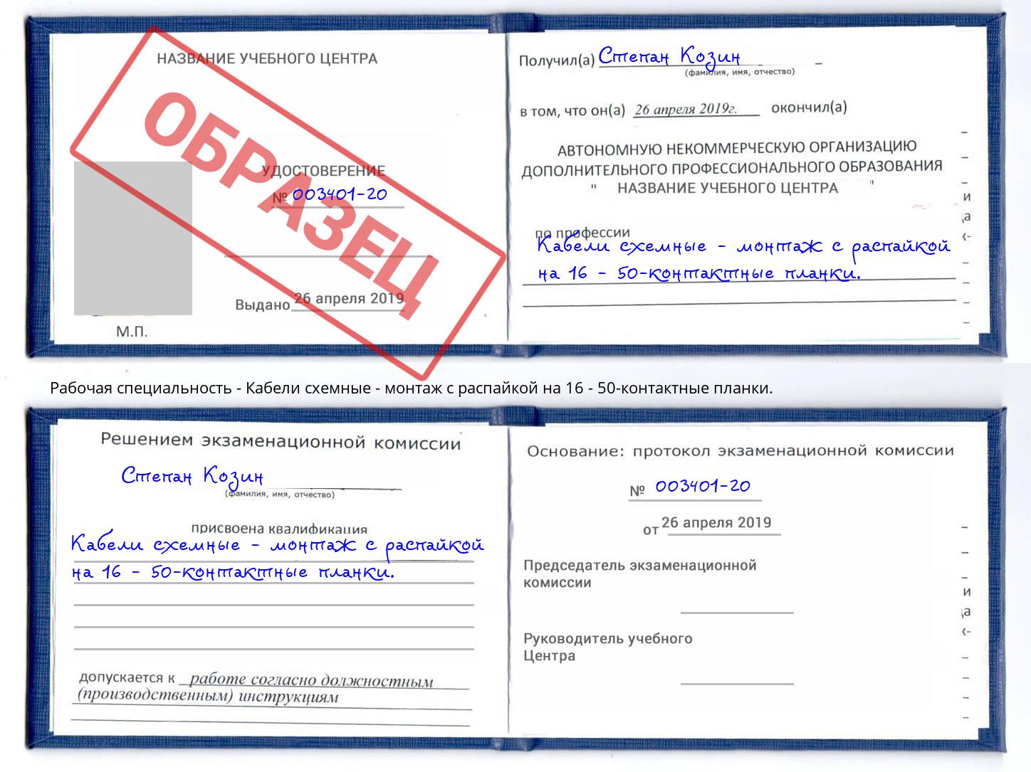 Кабели схемные - монтаж с распайкой на 16 - 50-контактные планки. Киселевск