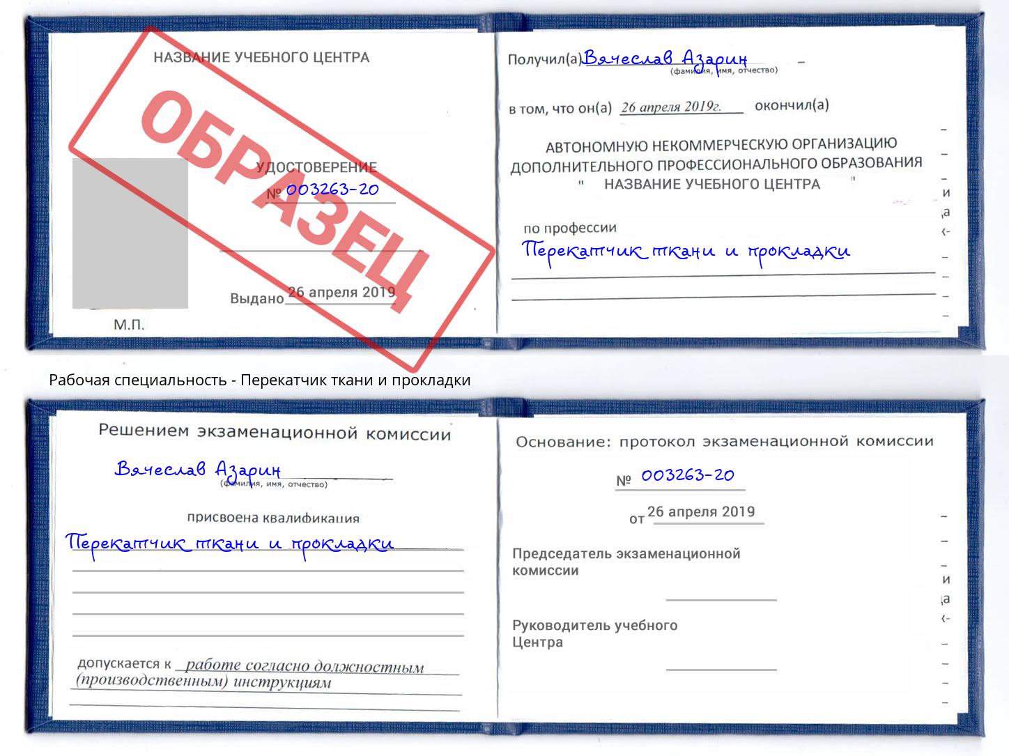 Перекатчик ткани и прокладки Киселевск