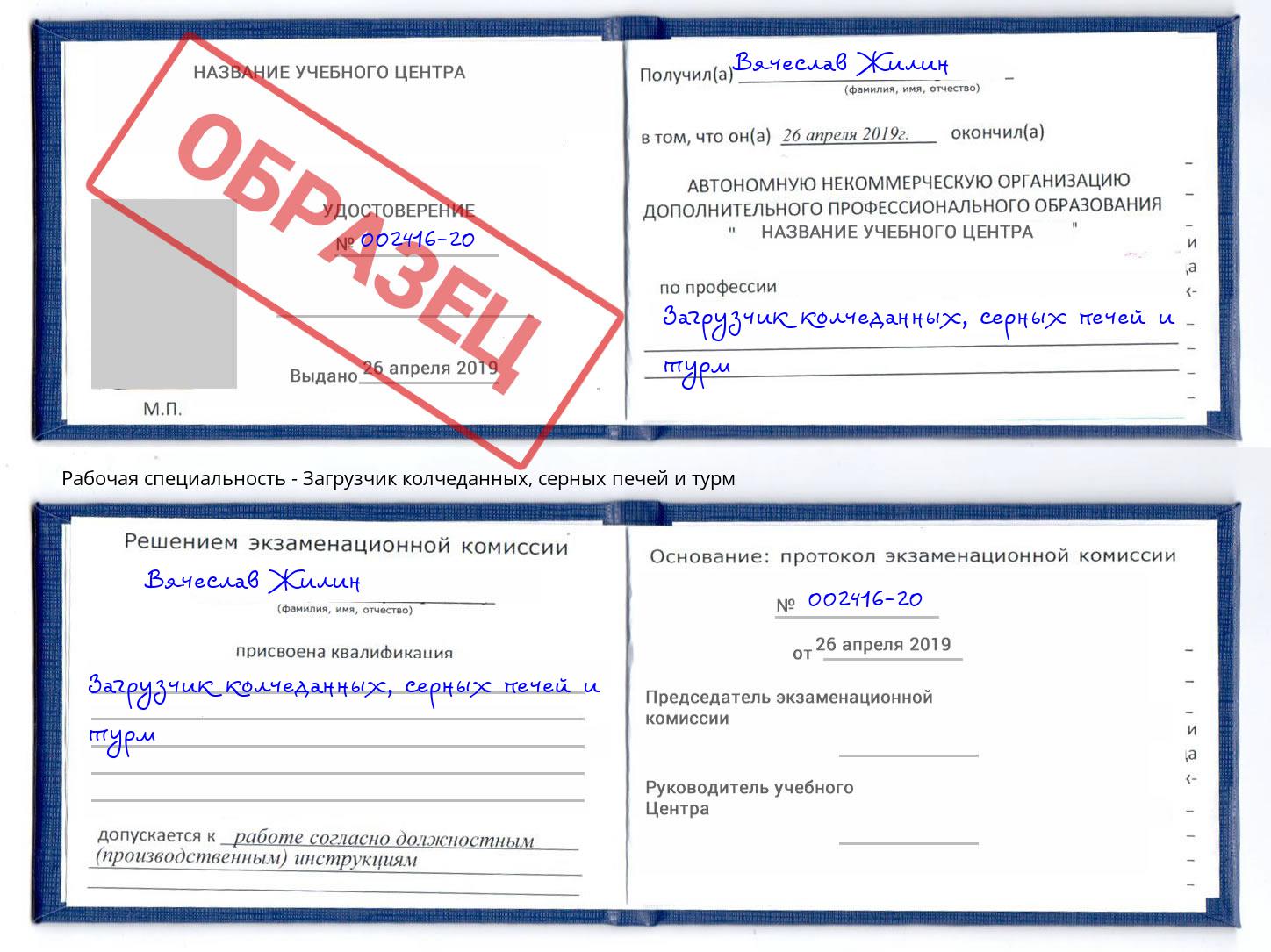 Загрузчик колчеданных, серных печей и турм Киселевск