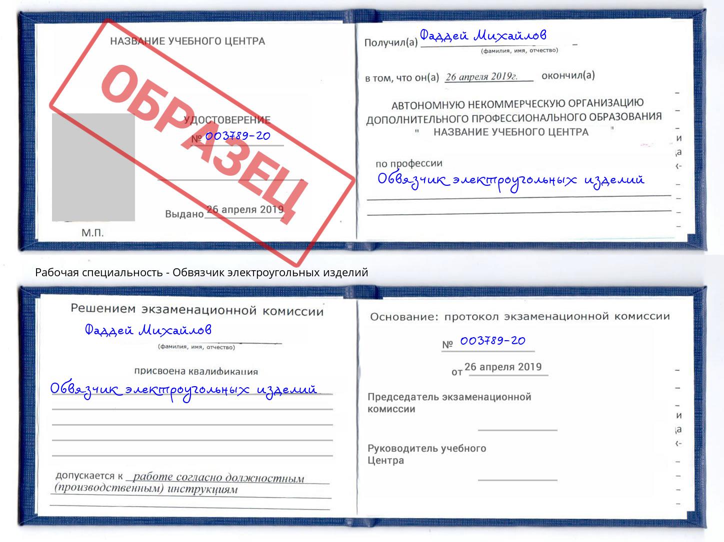 Обвязчик электроугольных изделий Киселевск