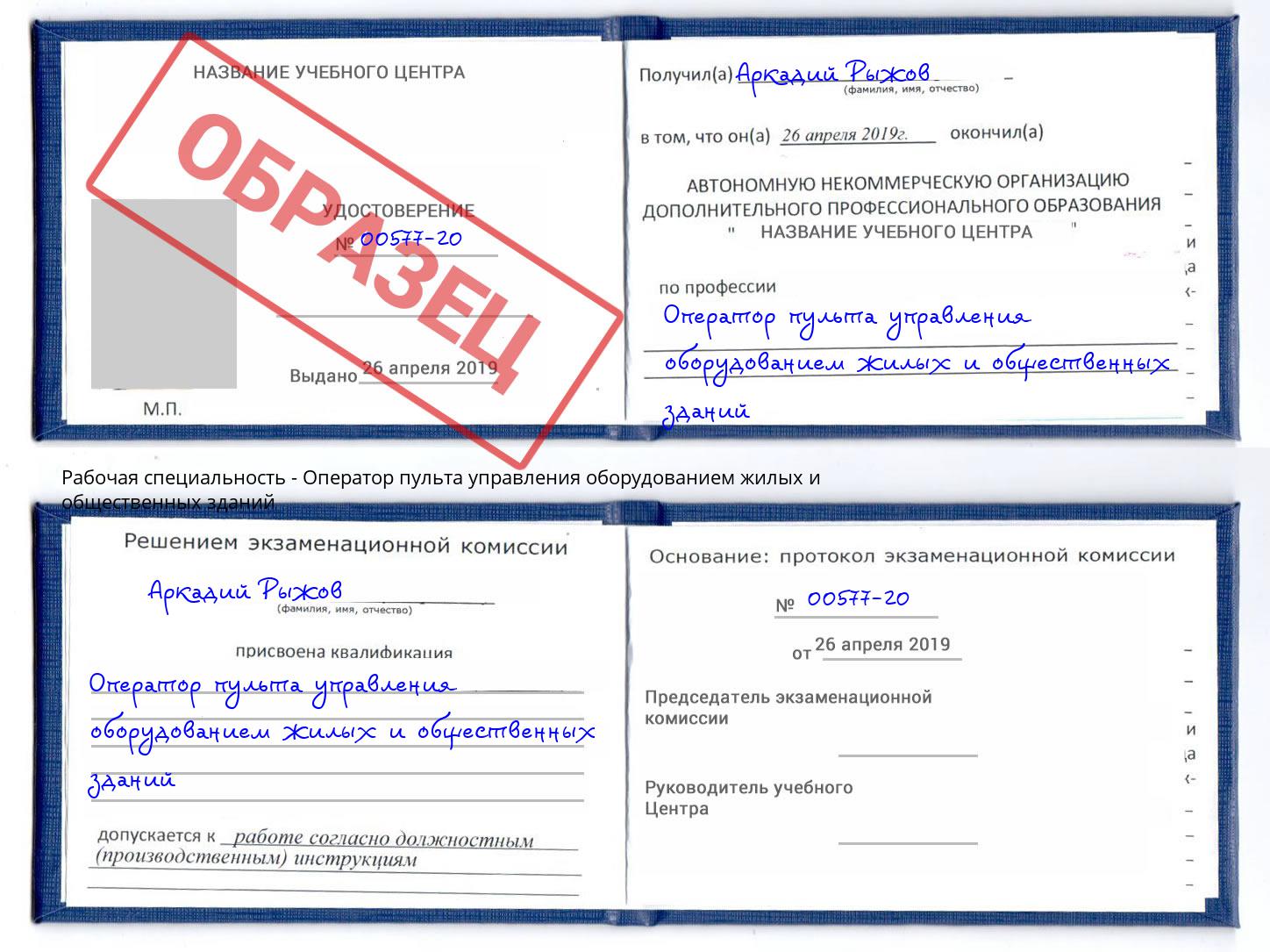 Оператор пульта управления оборудованием жилых и общественных зданий Киселевск