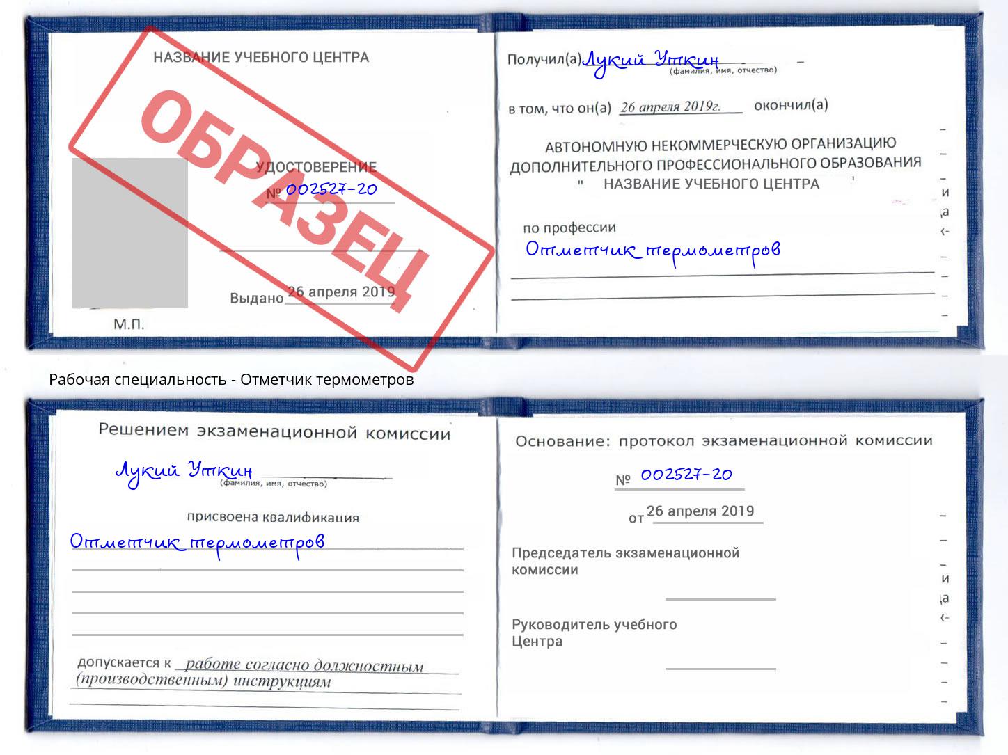 Отметчик термометров Киселевск