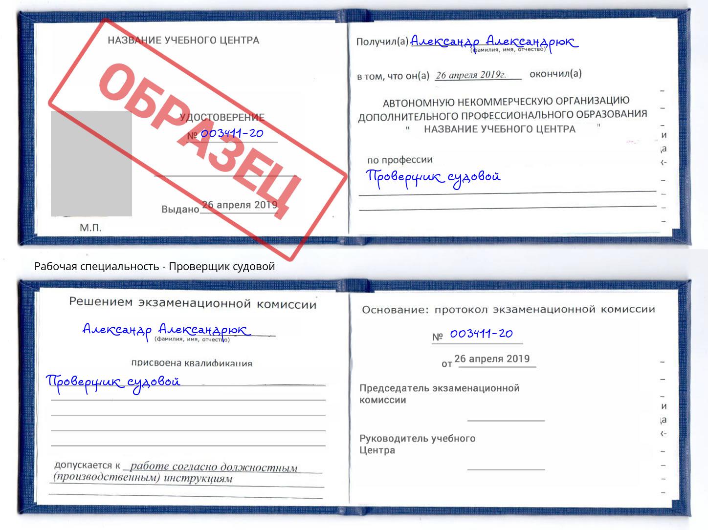 Проверщик судовой Киселевск