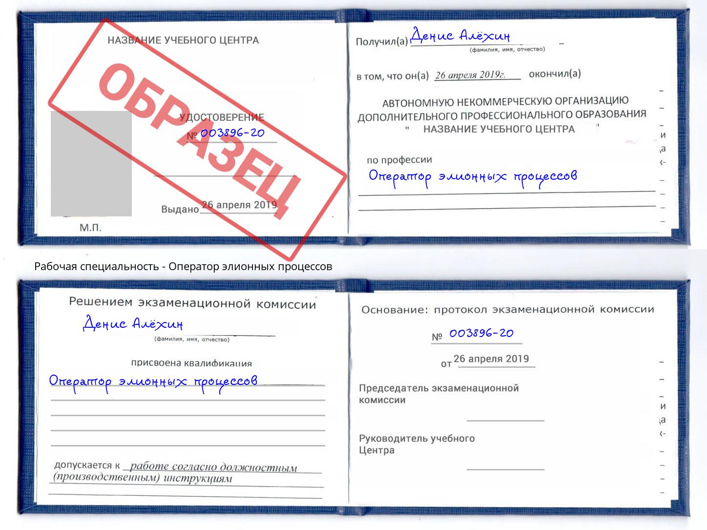 Оператор элионных процессов Киселевск