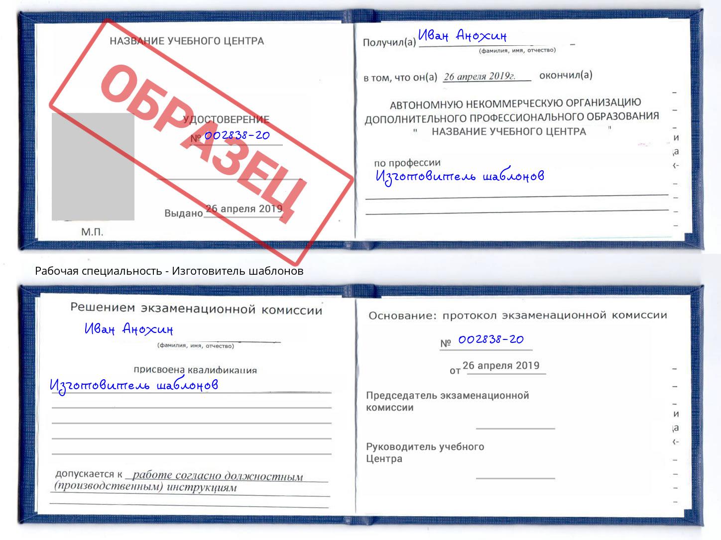 Изготовитель шаблонов Киселевск