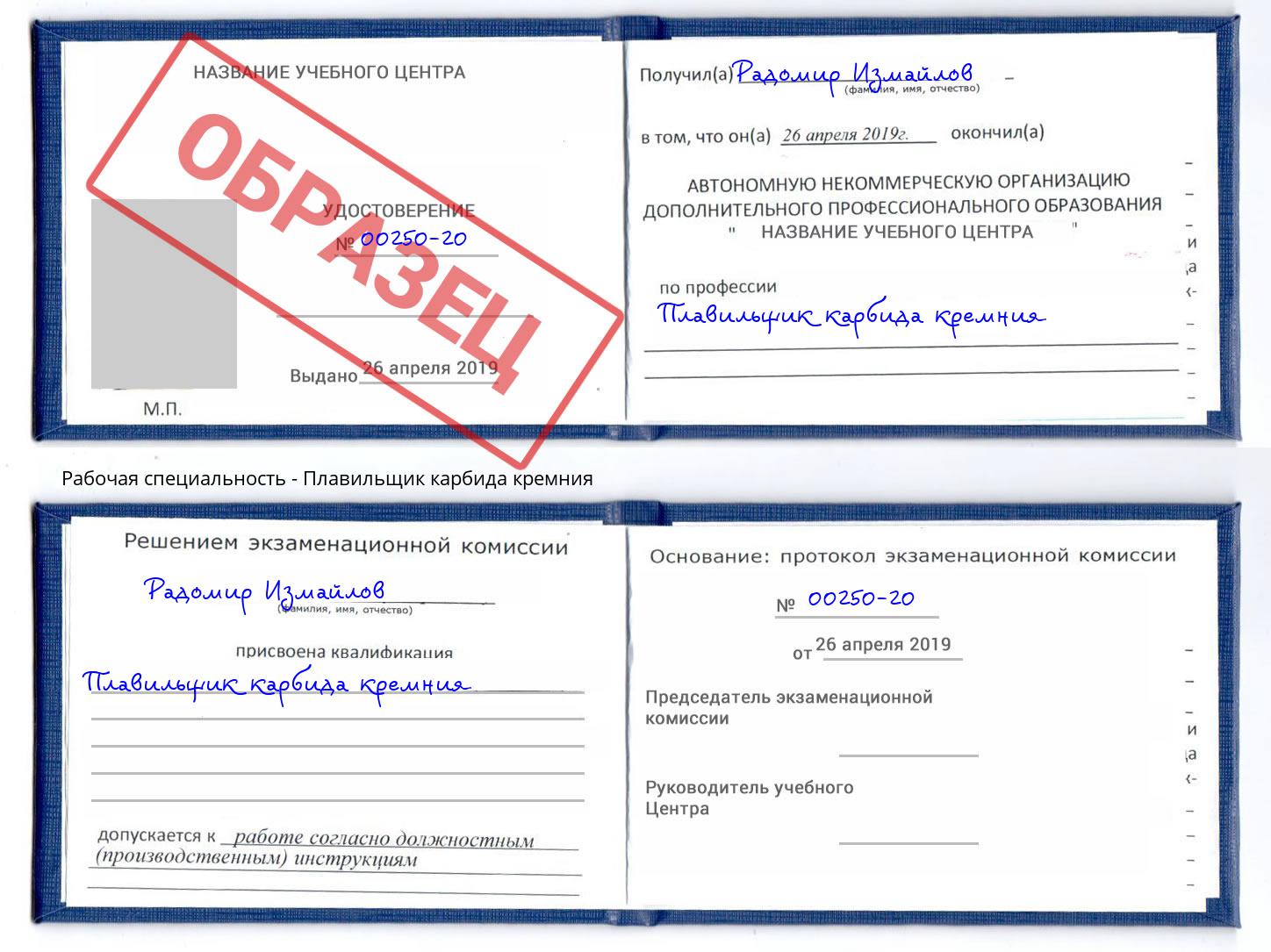 Плавильщик карбида кремния Киселевск