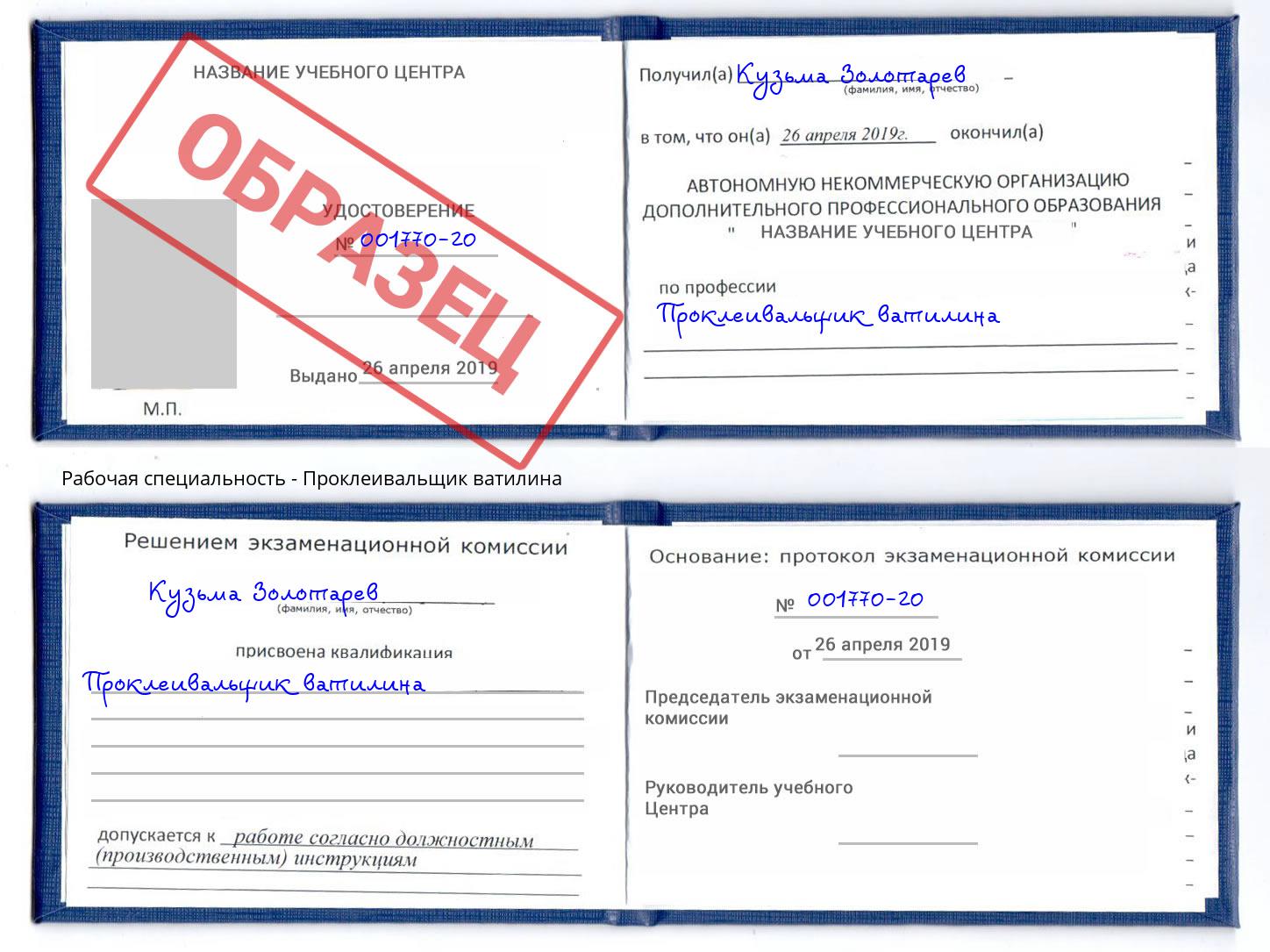 Проклеивальщик ватилина Киселевск