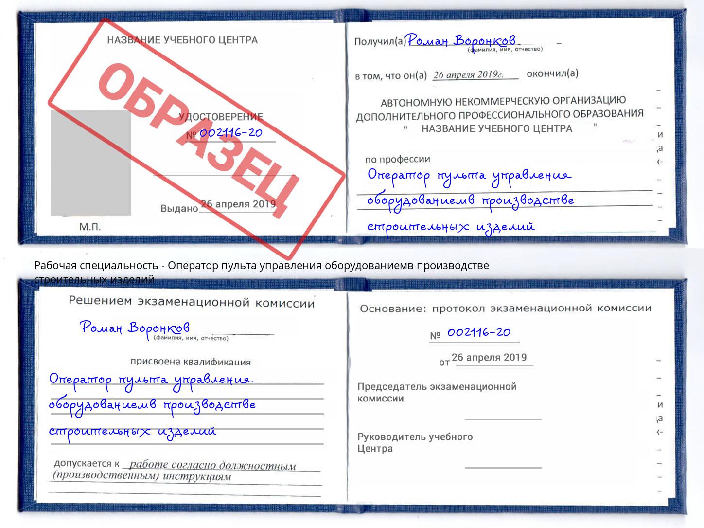 Оператор пульта управления оборудованиемв производстве строительных изделий Киселевск