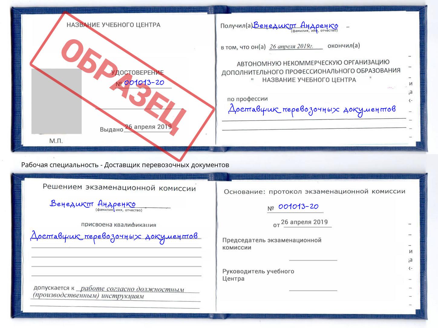 Доставщик перевозочных документов Киселевск