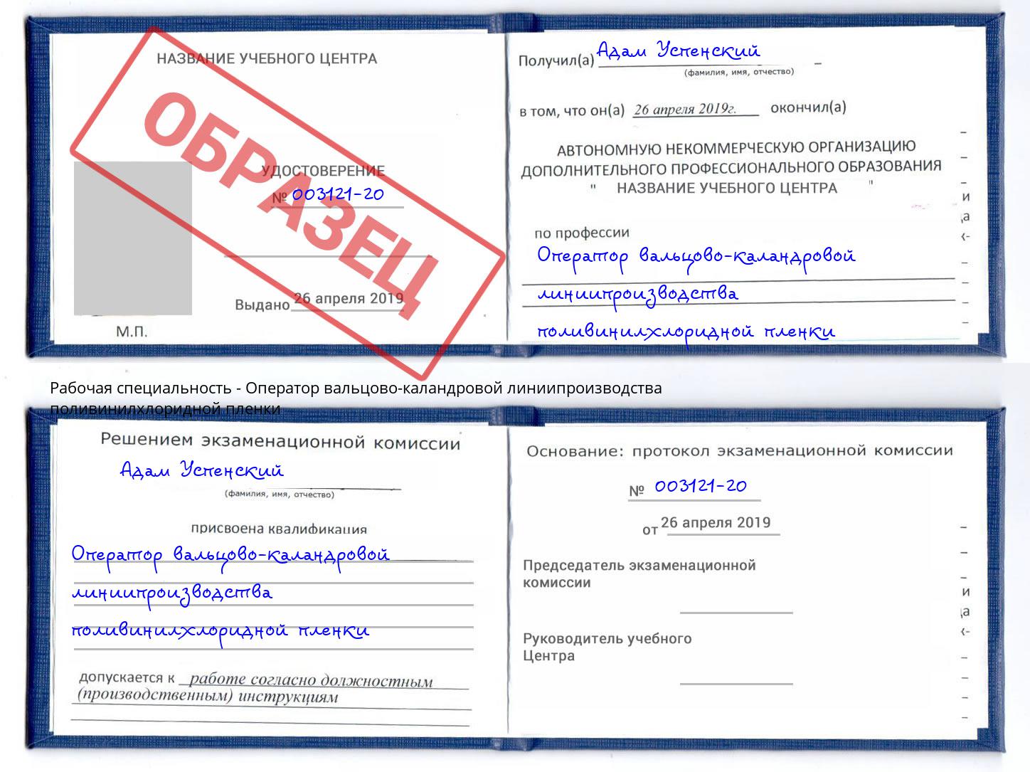Оператор вальцово-каландровой линиипроизводства поливинилхлоридной пленки Киселевск
