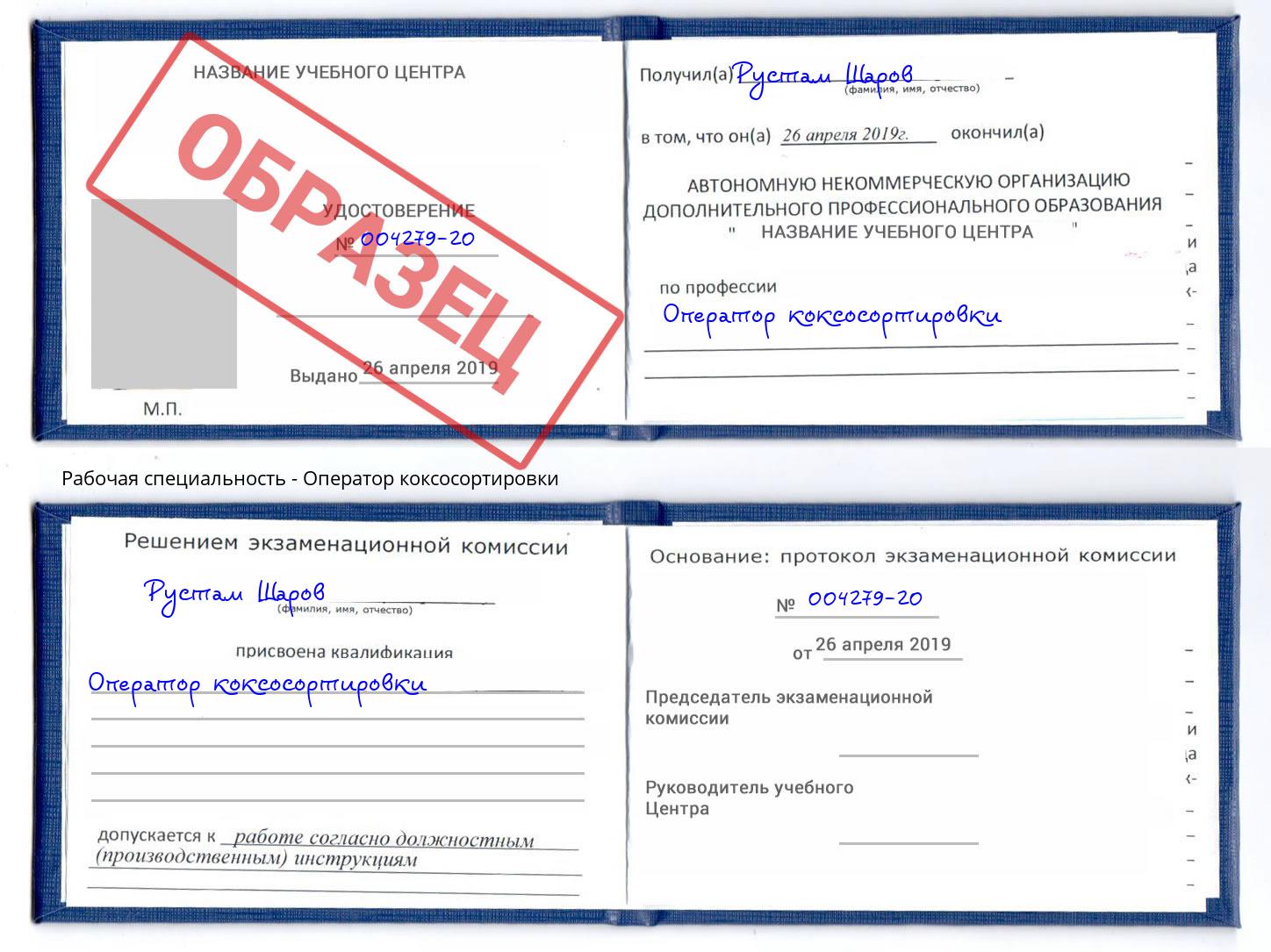 Оператор коксосортировки Киселевск