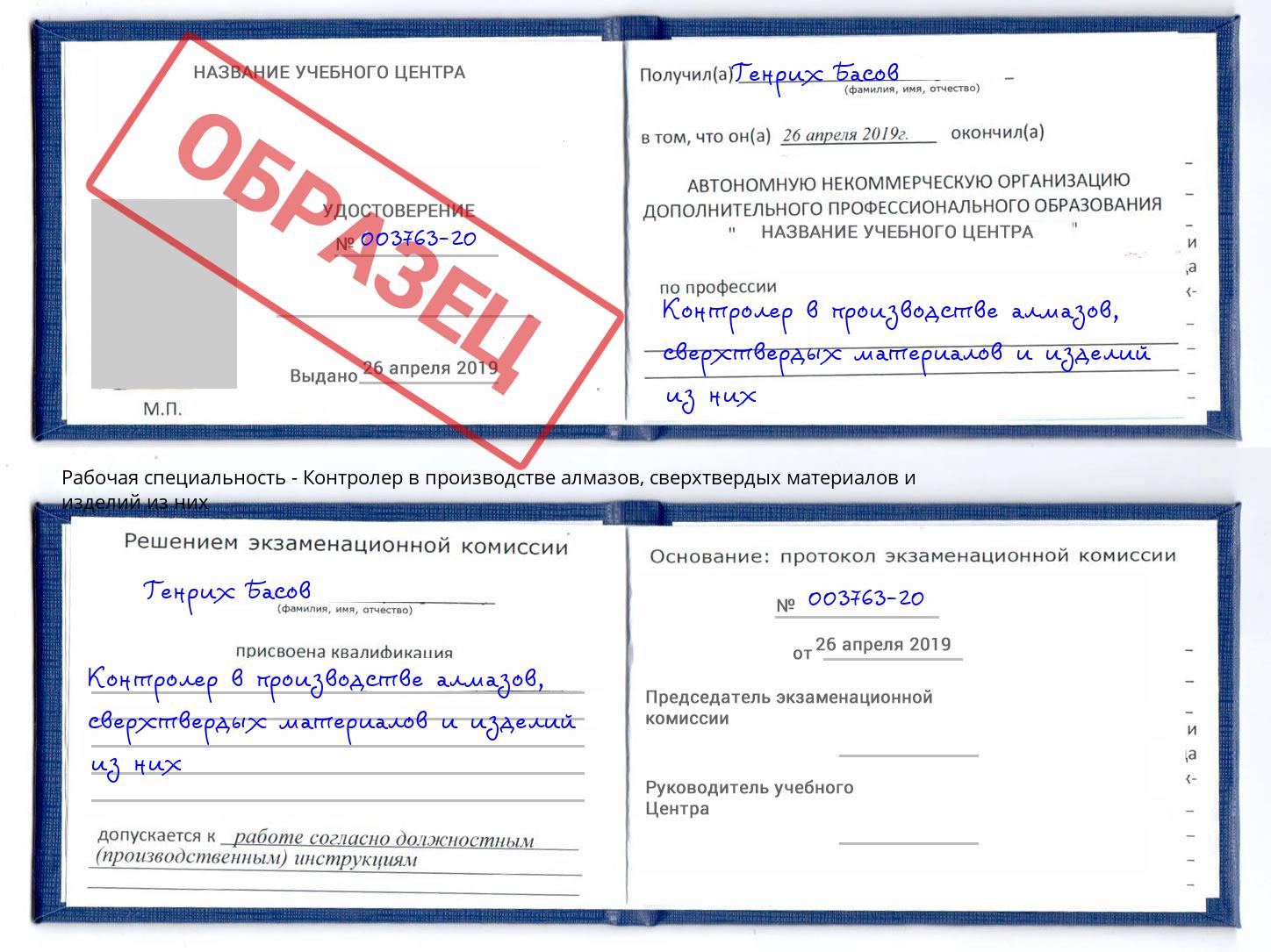 Контролер в производстве алмазов, сверхтвердых материалов и изделий из них Киселевск