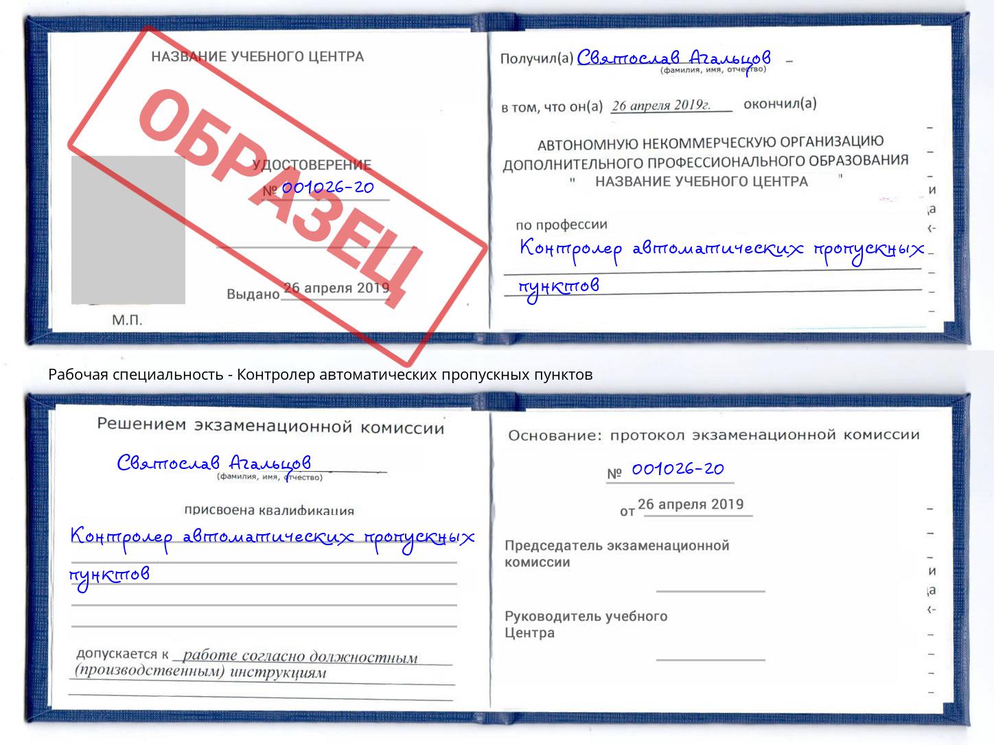 Контролер автоматических пропускных пунктов Киселевск
