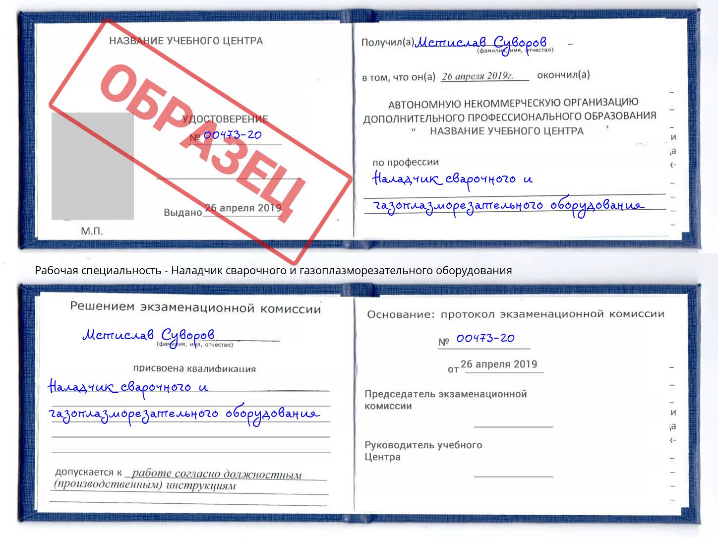 Наладчик сварочного и газоплазморезательного оборудования Киселевск