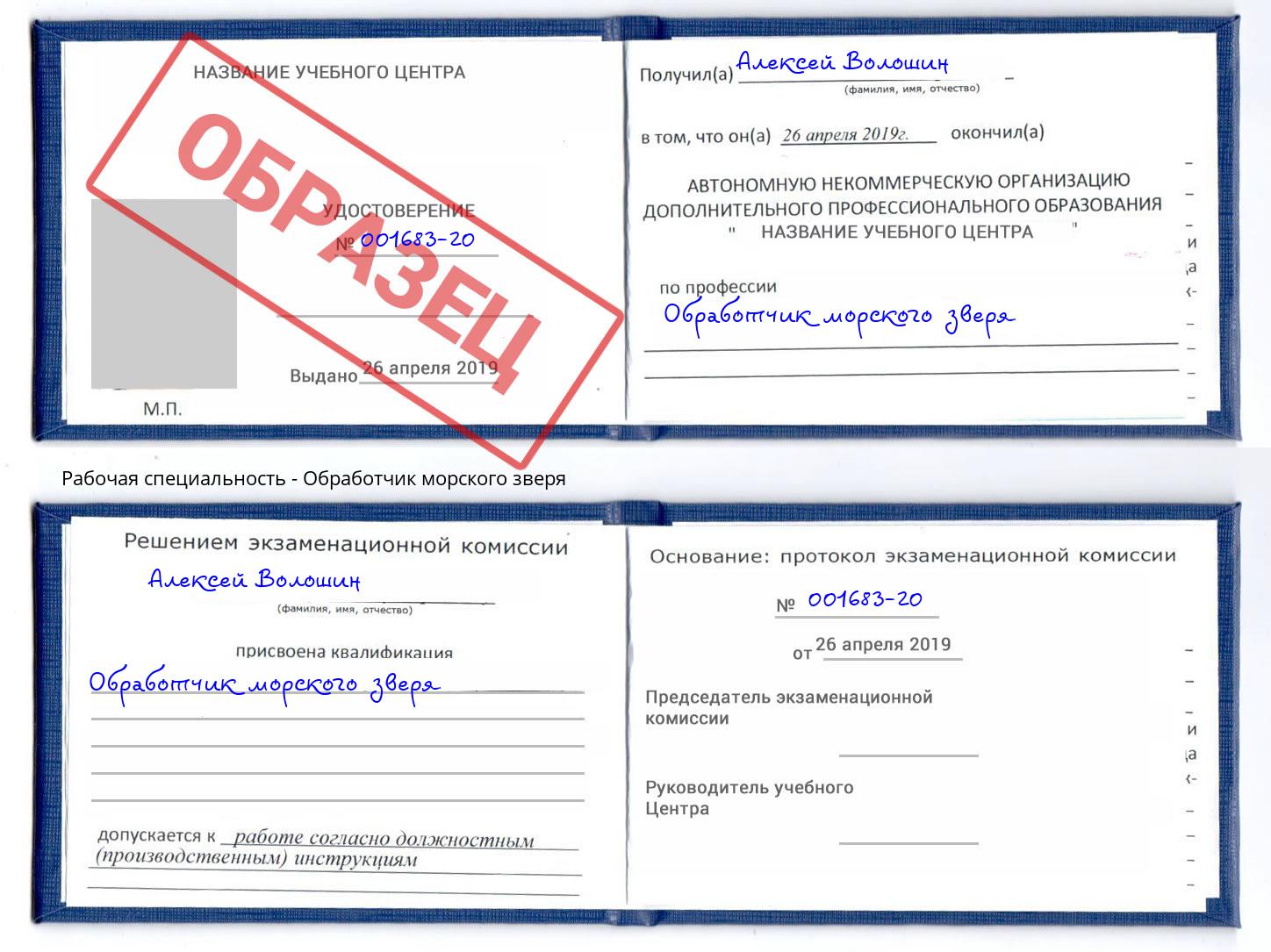 Обработчик морского зверя Киселевск