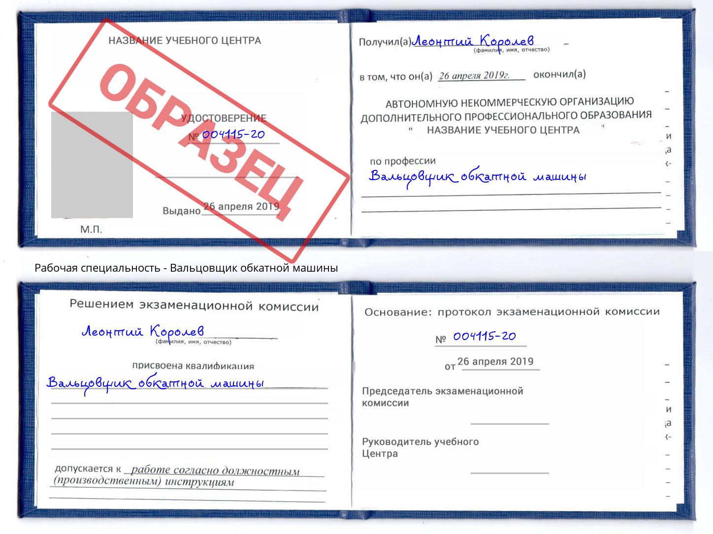 Вальцовщик обкатной машины Киселевск