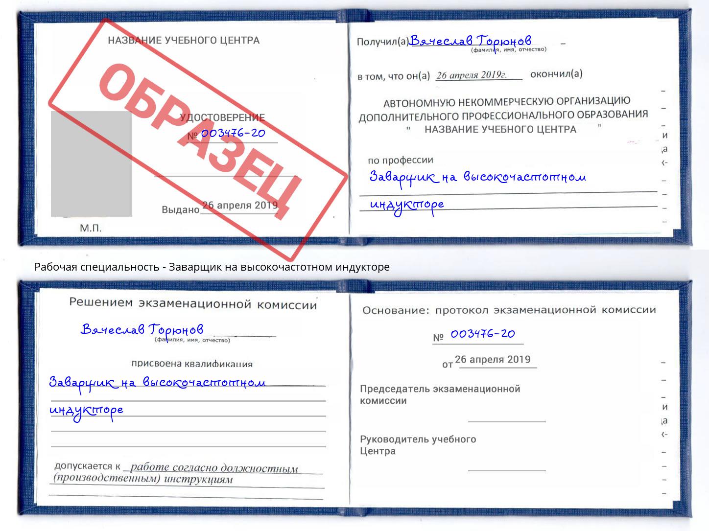 Заварщик на высокочастотном индукторе Киселевск