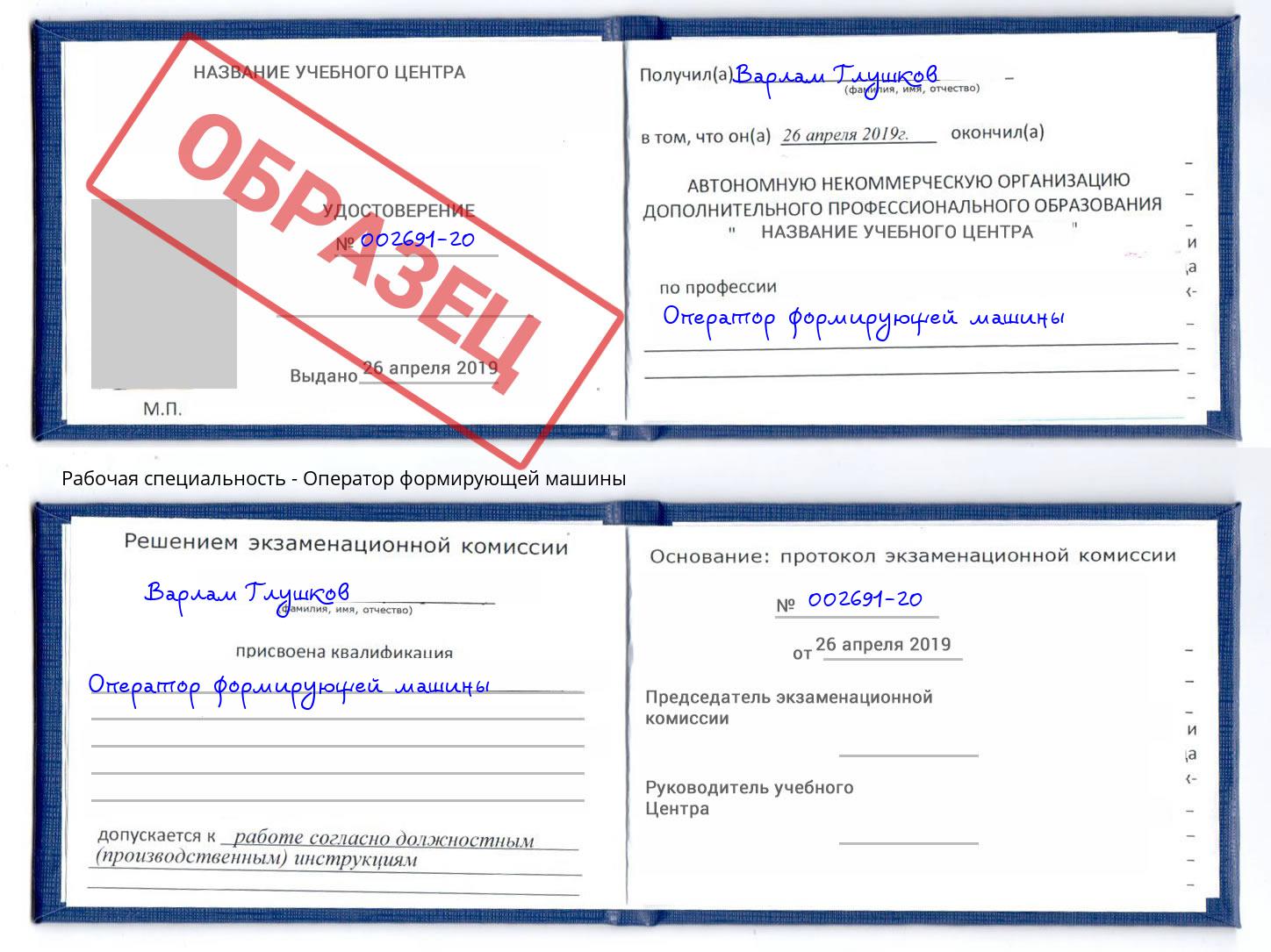 Оператор формирующей машины Киселевск