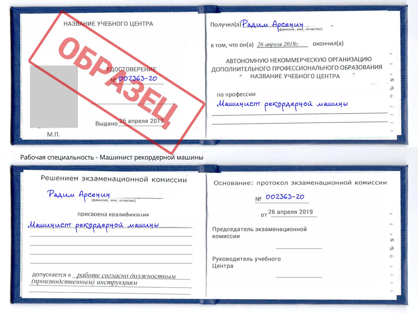 Машинист рекордерной машины Киселевск