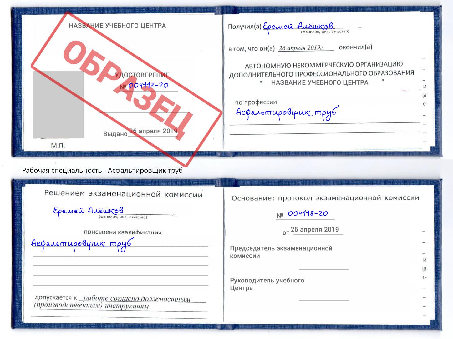 Асфальтировщик труб Киселевск
