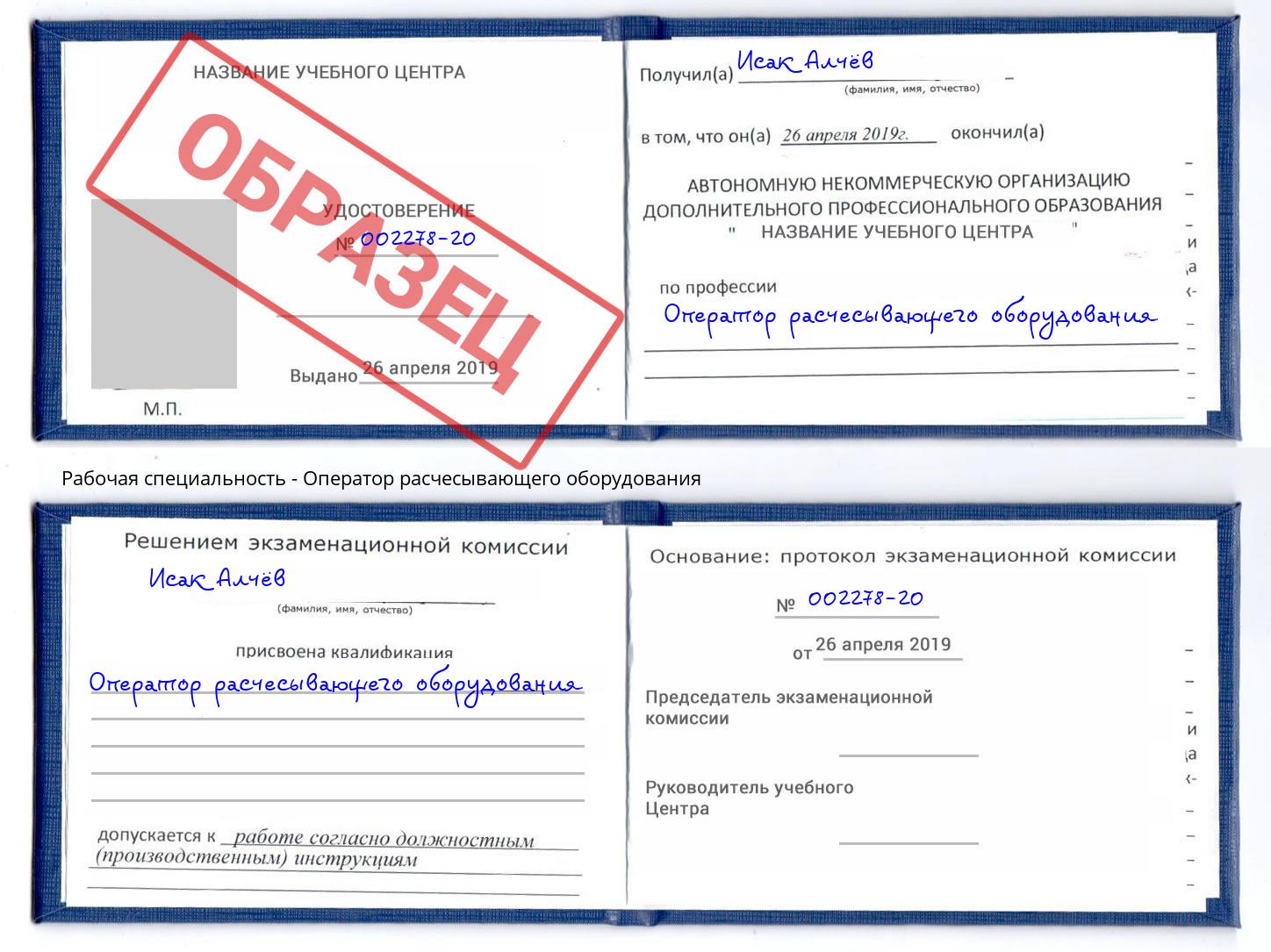 Оператор расчесывающего оборудования Киселевск