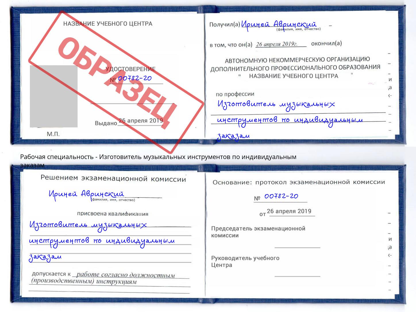 Изготовитель музыкальных инструментов по индивидуальным заказам Киселевск