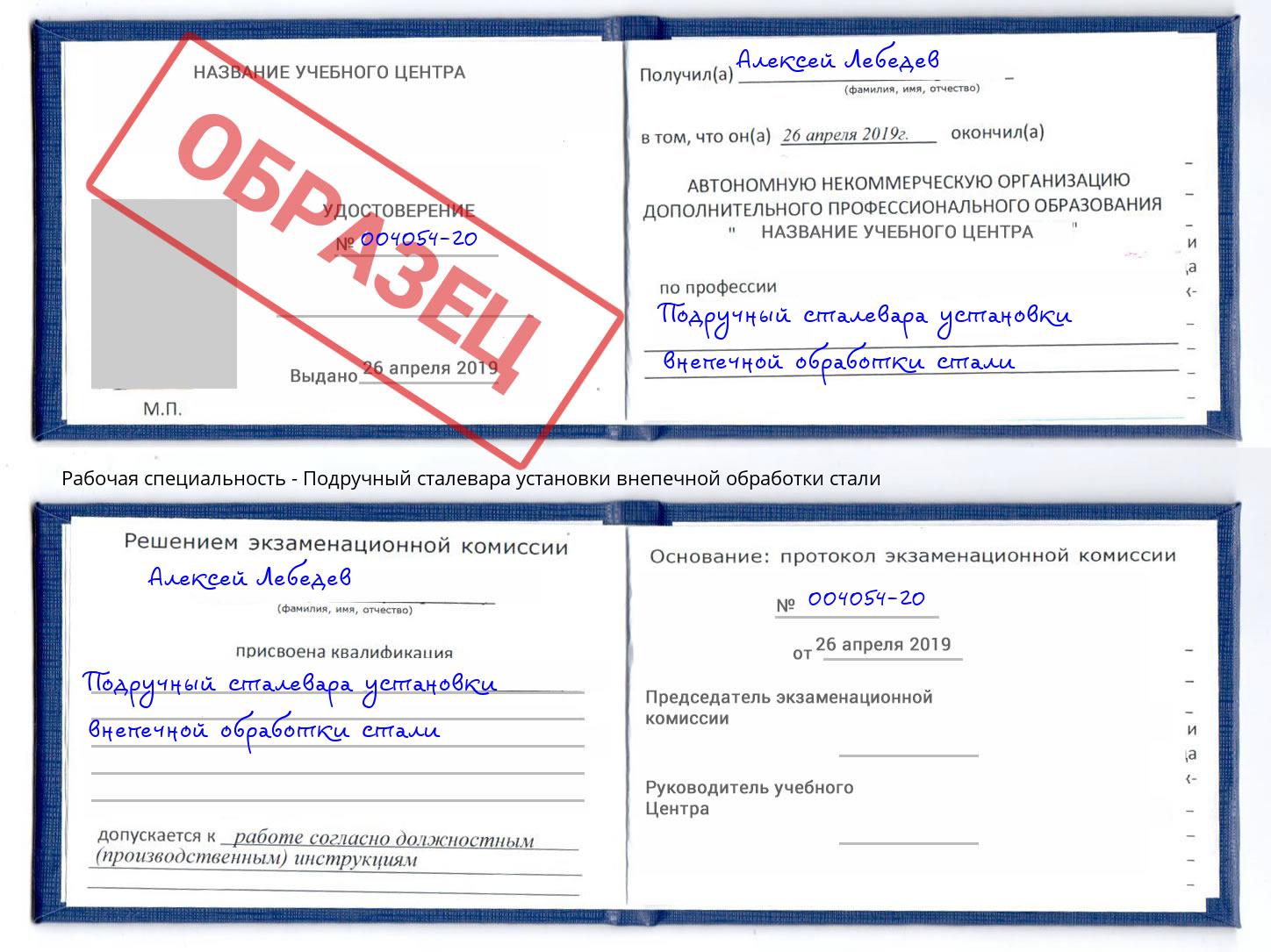 Подручный сталевара установки внепечной обработки стали Киселевск