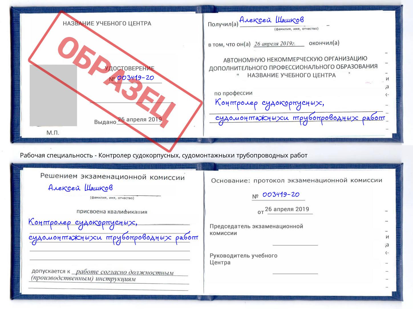 Контролер судокорпусных, судомонтажныхи трубопроводных работ Киселевск