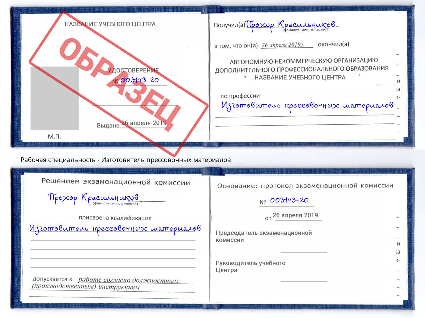 Изготовитель прессовочных материалов Киселевск