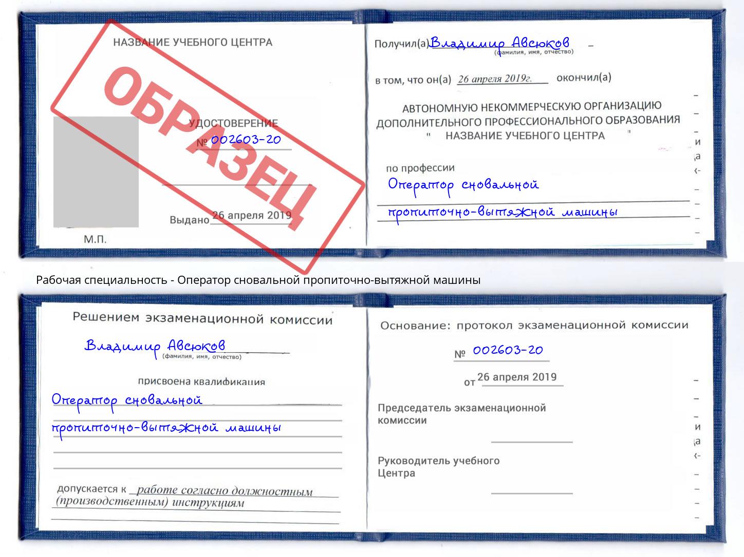Оператор сновальной пропиточно-вытяжной машины Киселевск