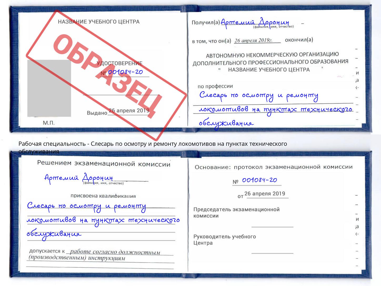 Слесарь по осмотру и ремонту локомотивов на пунктах технического обслуживания Киселевск