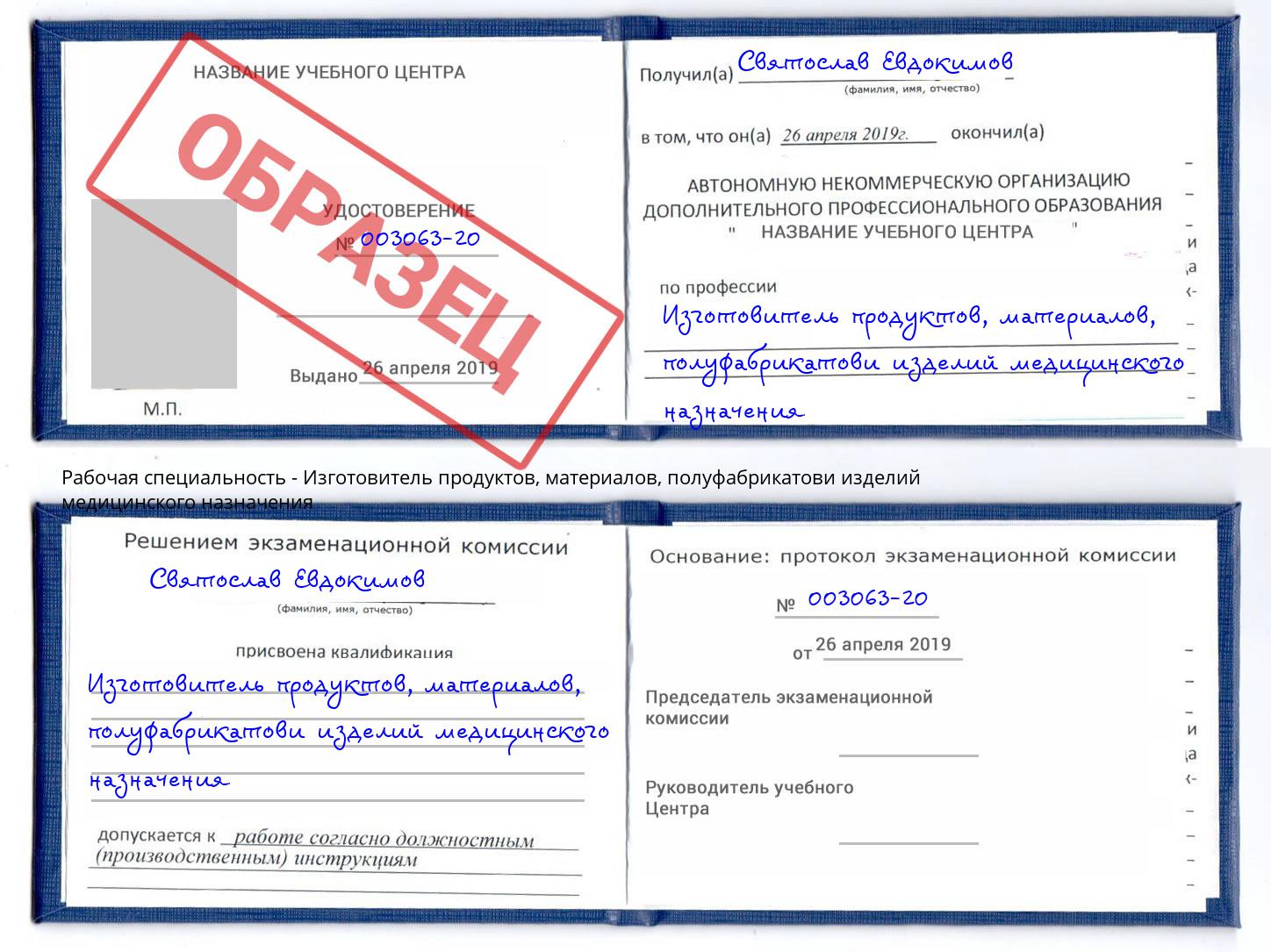 Изготовитель продуктов, материалов, полуфабрикатови изделий медицинского назначения Киселевск