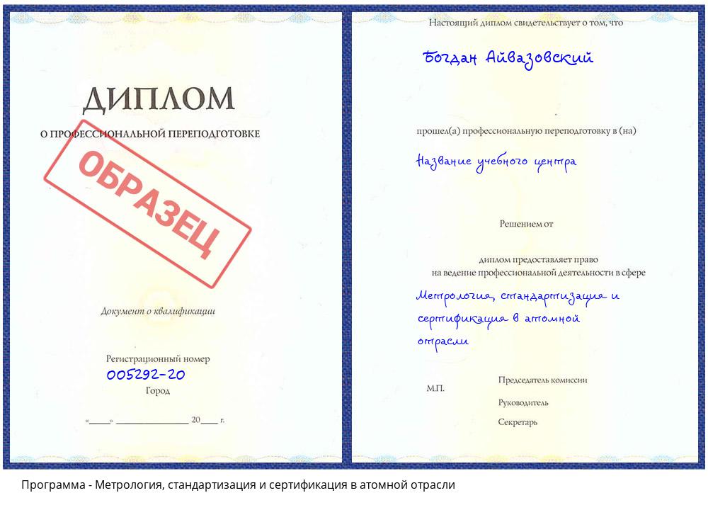 Метрология, стандартизация и сертификация в атомной отрасли Киселевск