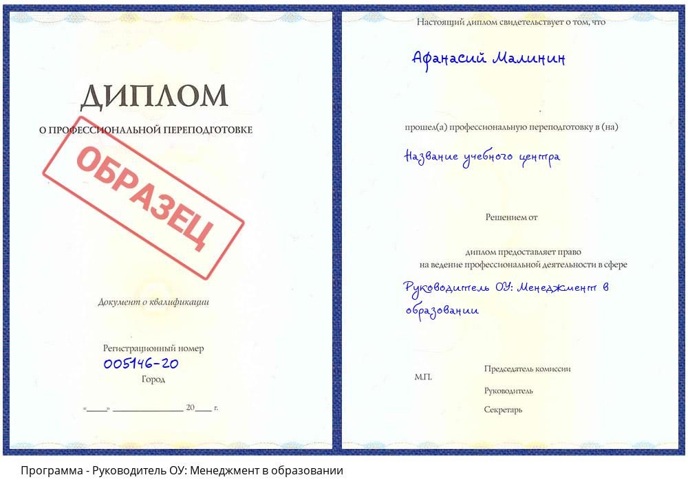 Руководитель ОУ: Менеджмент в образовании Киселевск