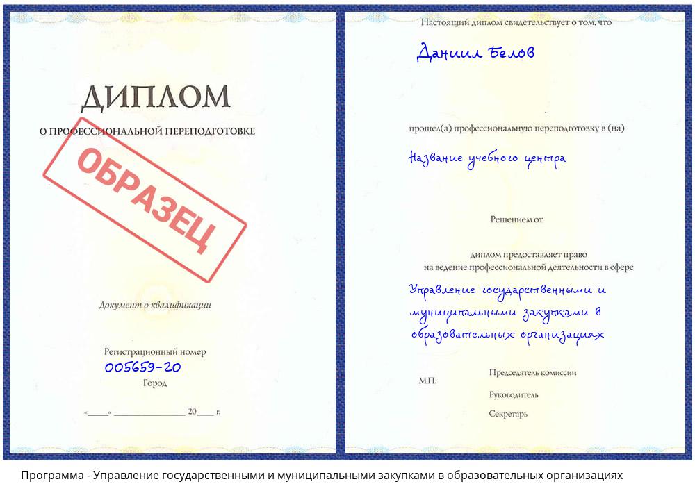 Управление государственными и муниципальными закупками в образовательных организациях Киселевск
