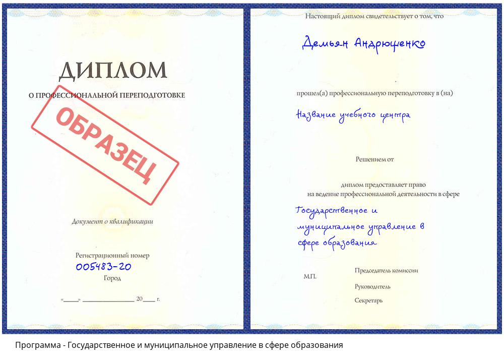 Государственное и муниципальное управление в сфере образования Киселевск